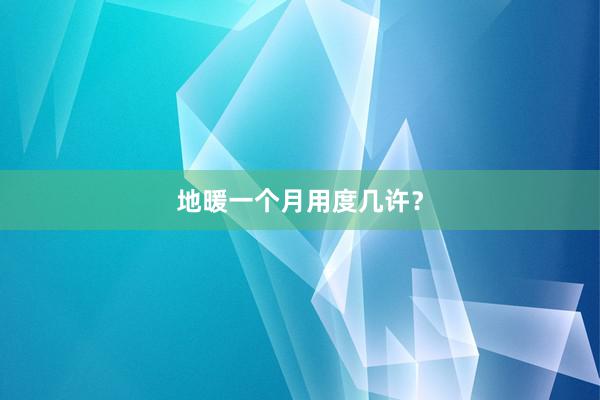 地暖一个月用度几许？