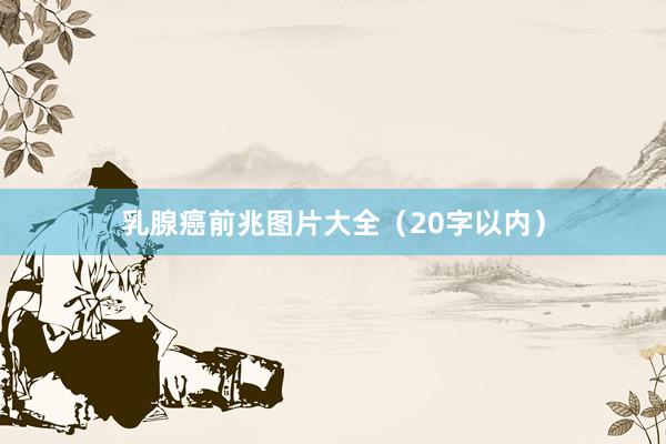 乳腺癌前兆图片大全（20字以内）